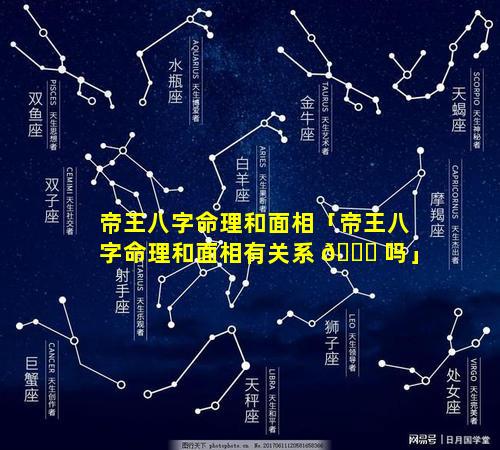 帝王八字命理和面相「帝王八字命理和面相有关系 🐒 吗」